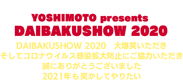 2020年最大級のお笑いイベント「YOSHIMOTO presents DAIBAKUSHOW 2020」開催！ 