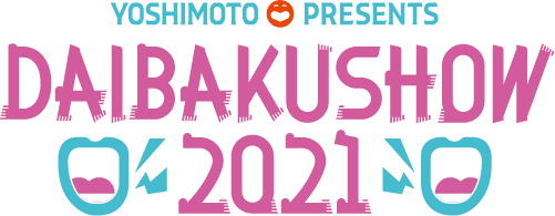 YOSHIMOTO presents DAIBAKUSHOW 2021