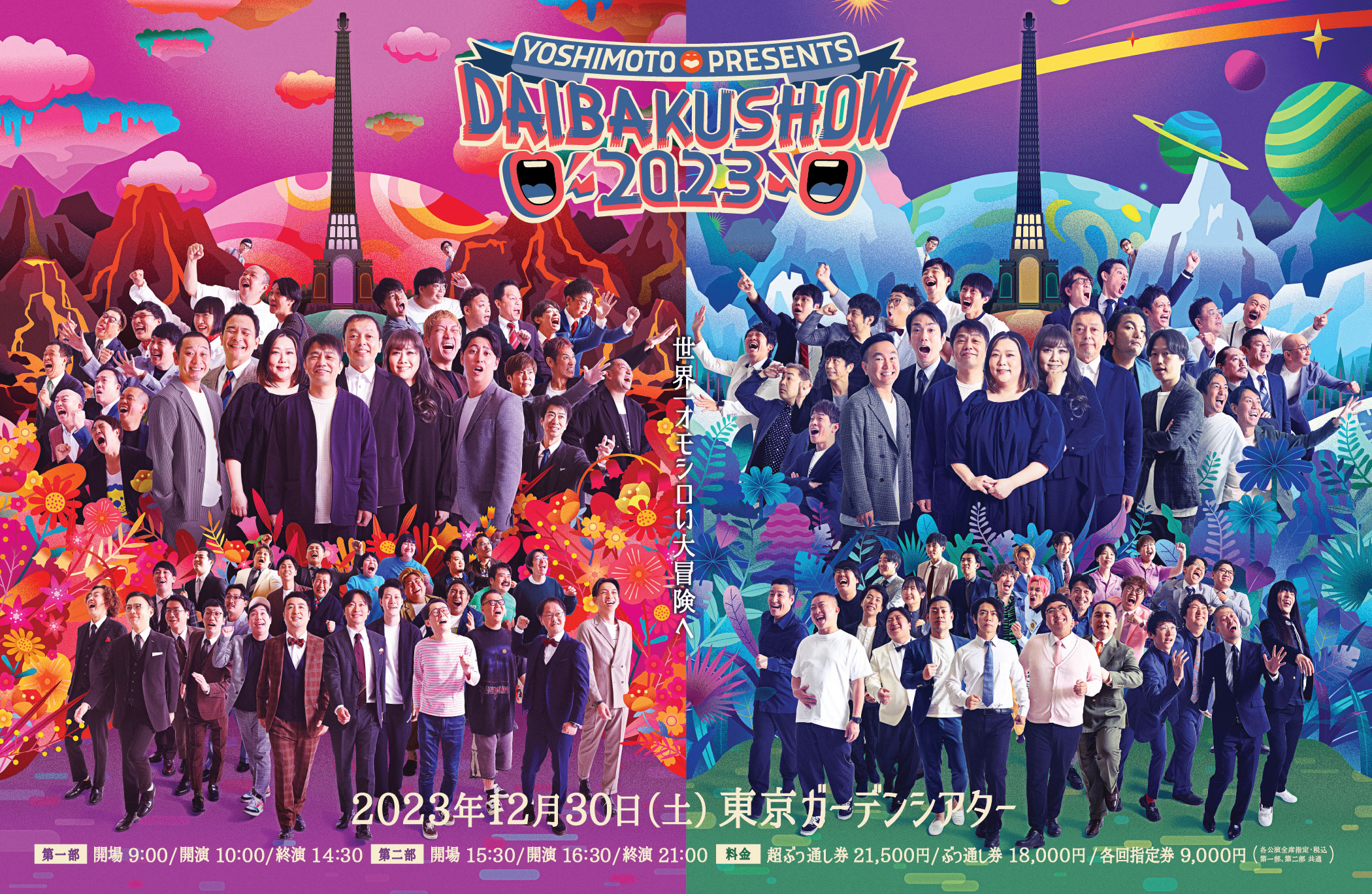 DAIBAKUSHOW 令和ロマン ガクテンソク、ニューヨーク、見取り図、令和ロマンが