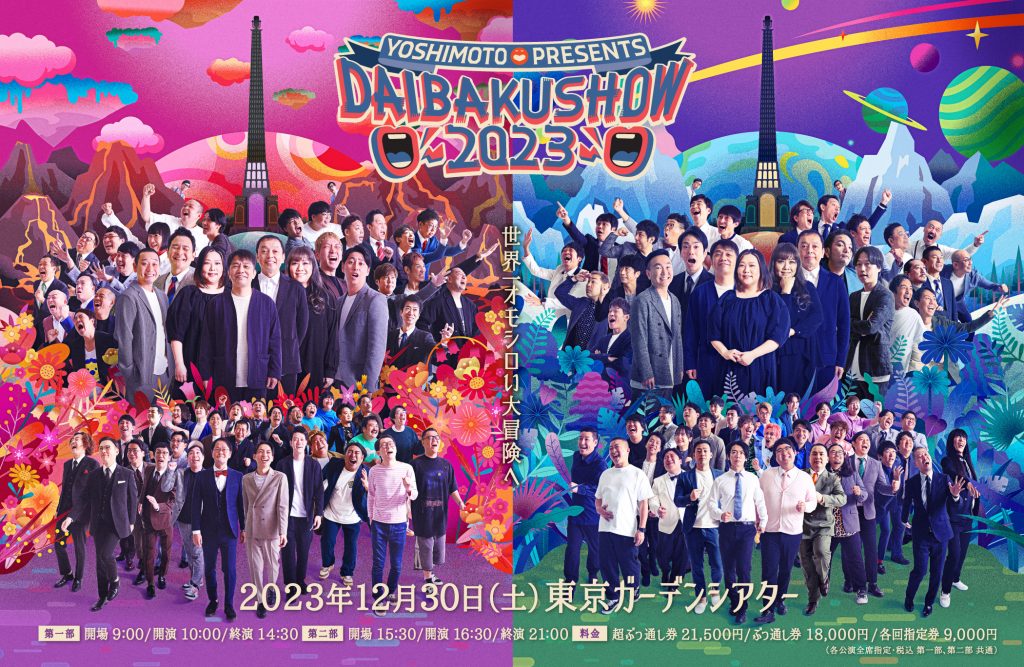 スーパーコピー 激安 - ブランドコピー代引き高品質専門店 DAIBAKUSHOW2023 タレント・お笑い芸人