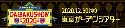 DAIBAKUSHOW2020