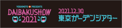 DAIBAKUSHOW2021