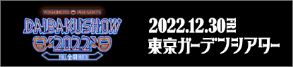 DAIBAKUSHOW2022