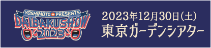 DAIBAKUSHOW2023