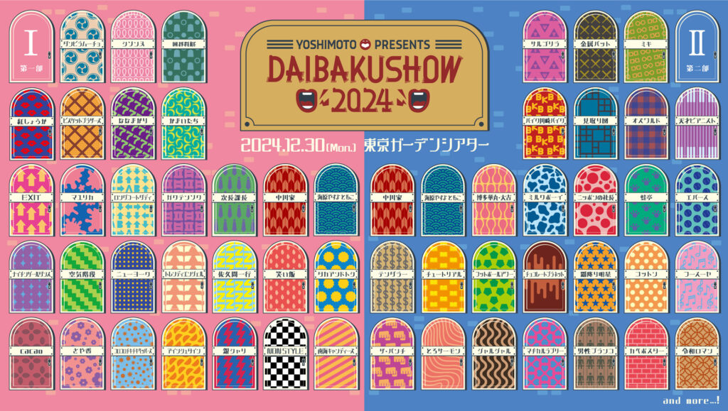 令和ロマン DAIBAKUSHOW 2024 アザーカット MCにガクテンソク、見取り図、ニューヨーク、令和ロマンが決定