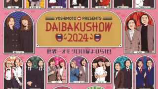 DAIBAKUSHOW 令和ロマン MCにガクテンソク、見取り図、ニューヨーク、令和ロマンが決定