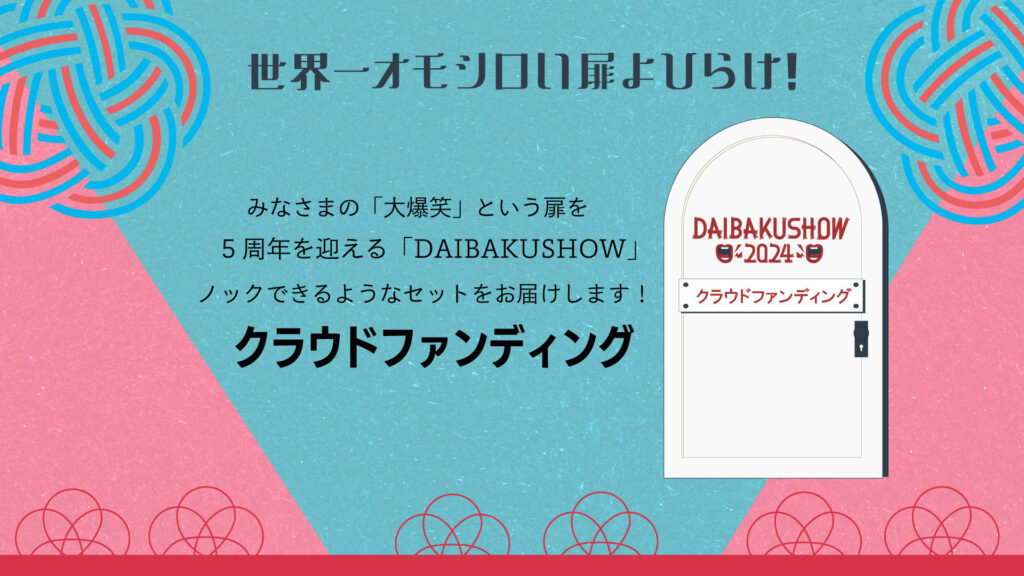 クラウドファンディング