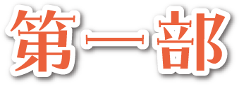 第一部