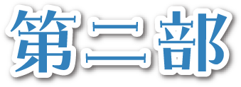第二部