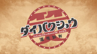 DAIBAKUSHOW 2025 ガチャ 缶バッジ キーホルダー ダイタク