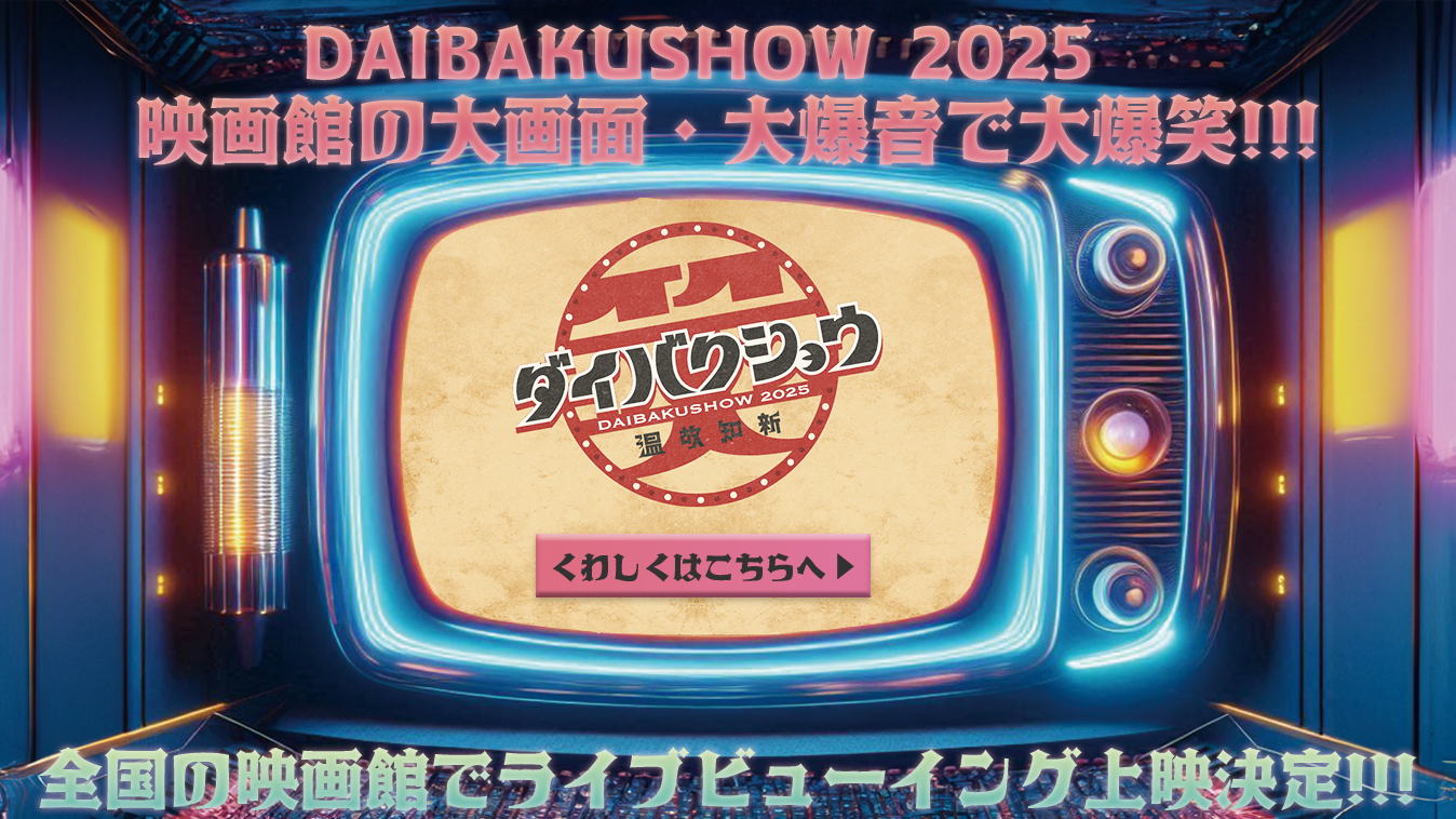 ライブビューイング