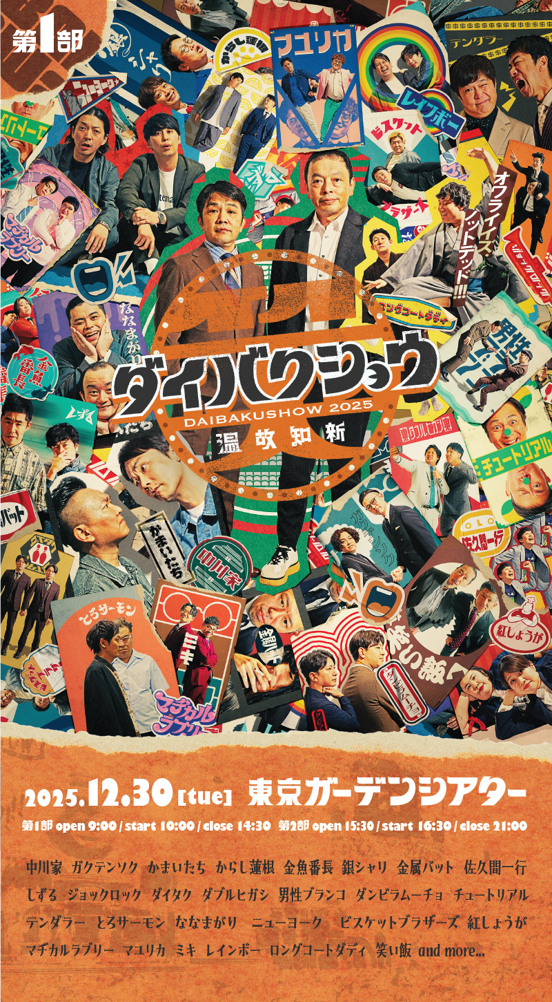 YOSHIMOTO presents 『DAIBAKUSHOW 2025』メインビジュアル