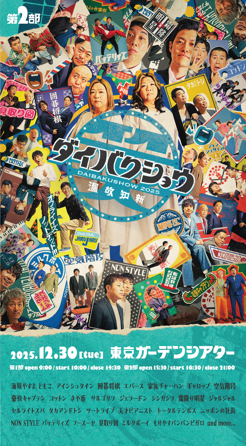 YOSHIMOTO presents 『DAIBAKUSHOW 2025』メインビジュアル