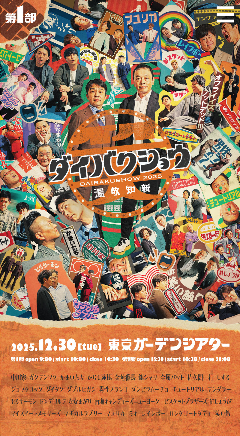 YOSHIMOTO presents 『DAIBAKUSHOW 2025』メインビジュアル