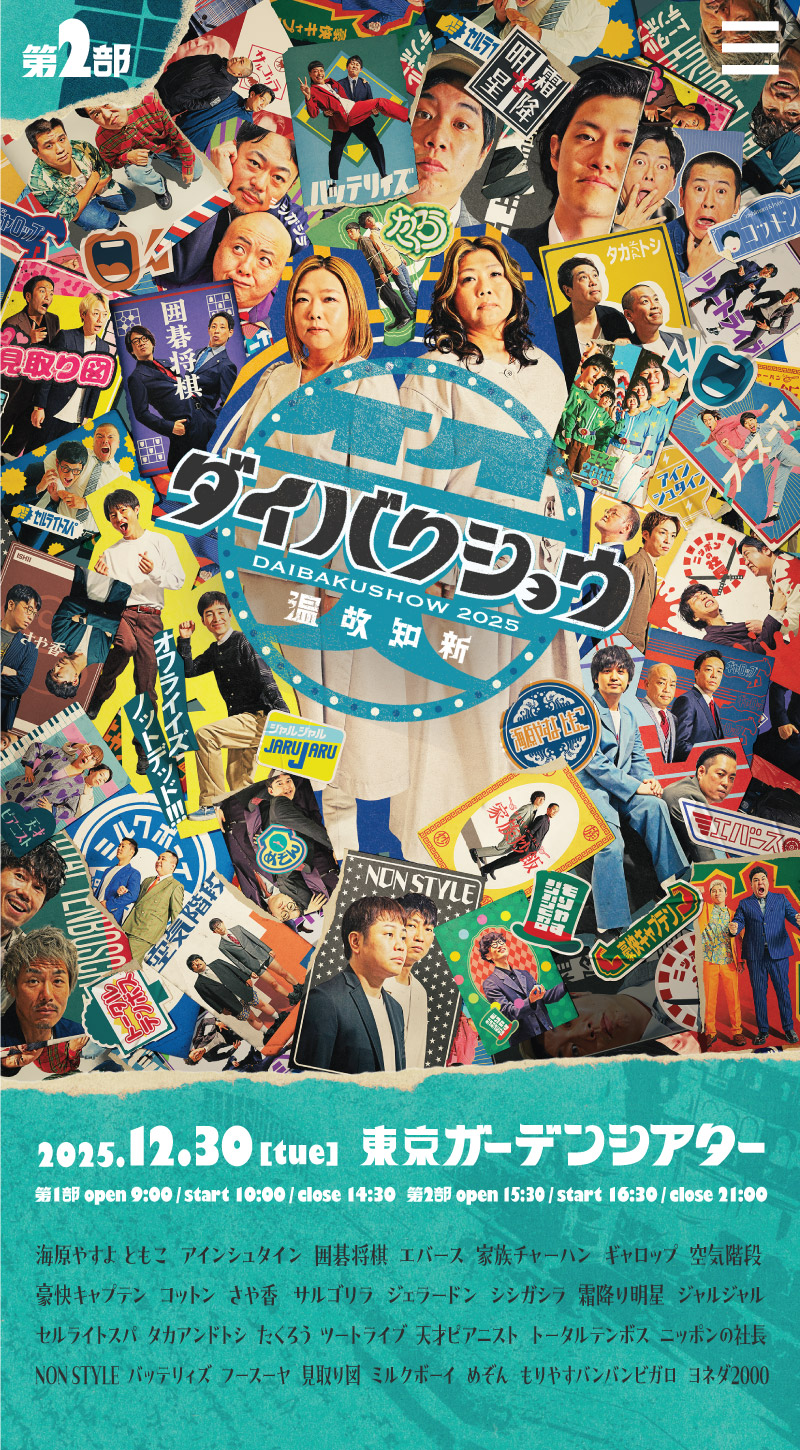 YOSHIMOTO presents 『DAIBAKUSHOW 2025』メインビジュアル