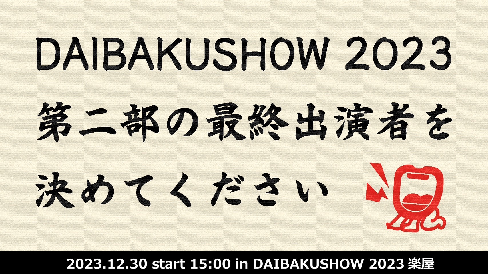 NEWS アーカイブ - 2ページ目 (2ページ中) - DAIBAKUSHOW2023