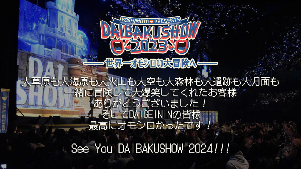 DAIBAKUSHOW 2023 超ぶっ通し券　2枚ジャンル漫才